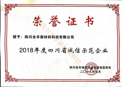 四川省誠信示范企業